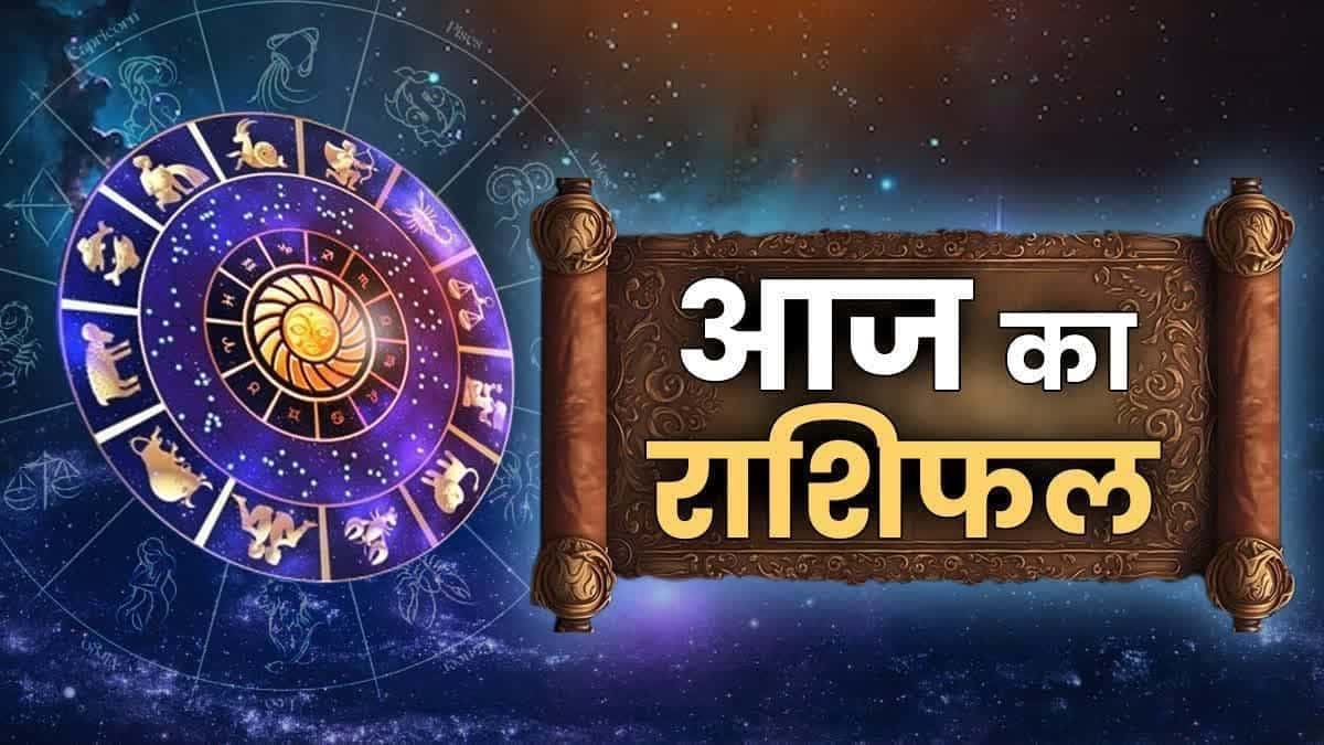 आज का राशिफल ,  10 जून