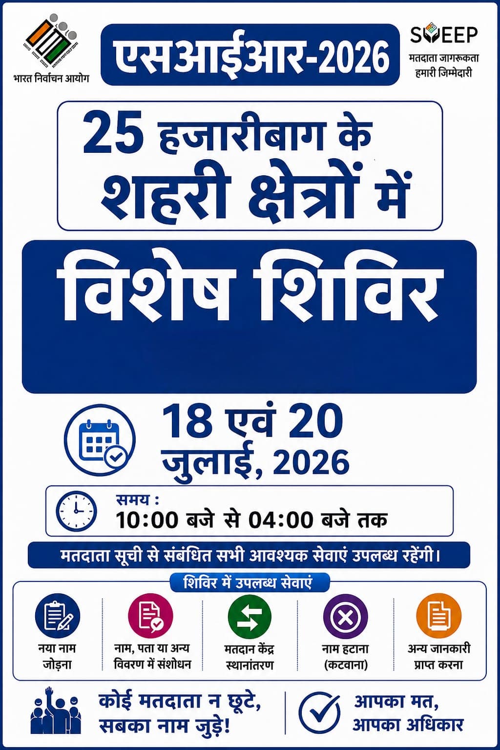 एसआईआर  - 2026 के निमित नगर निगम (शहरी) क्षेत्र के सभी मतदान केन्द्रों में 18 जुलाई 2026 एवं 20 जुलाई 2026 को विशेष कैम्प का आयोजन - header image