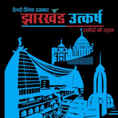 झारखंड उत्कर्ष